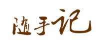 随手记是什么牌子_随手记品牌怎么样?
