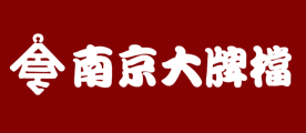 南京大牌档是什么牌子_南京大牌档品牌怎么样?