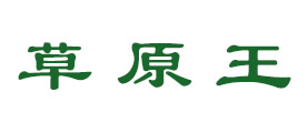 草原王是什么牌子_草原王品牌怎么样?