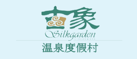 古象温泉是什么牌子_古象温泉品牌怎么样?