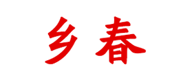 乡春是什么牌子_乡春品牌怎么样?