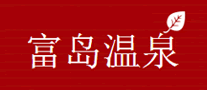 富岛温泉是什么牌子_富岛温泉品牌怎么样?