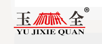 玉全机械是什么牌子_玉全机械品牌怎么样?