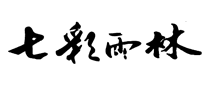 七彩雨林是什么牌子_七彩雨林品牌怎么样?