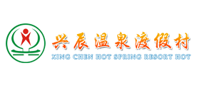 兴辰温泉是什么牌子_兴辰温泉品牌怎么样?