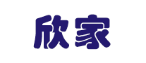欣家是什么牌子_欣家品牌怎么样?