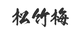 松竹梅是什么牌子_松竹梅品牌怎么样?