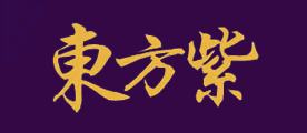 东方紫是什么牌子_东方紫品牌怎么样?