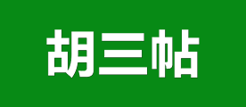 胡三帖是什么牌子_胡三帖品牌怎么样?