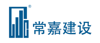 常嘉建设是什么牌子_常嘉建设品牌怎么样?
