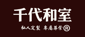 千代和室是什么牌子_千代和室品牌怎么样?