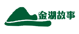 金湖故事是什么牌子_金湖故事品牌怎么样?