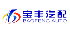 宝丰汽配是什么牌子_宝丰汽配品牌怎么样?