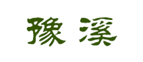 豫溪是什么牌子_豫溪品牌怎么样?