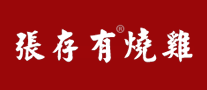 张存有是什么牌子_张存有品牌怎么样?