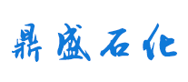 鼎盛石化是什么牌子_鼎盛石化品牌怎么样?