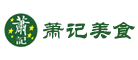 萧记美食是什么牌子_萧记美食品牌怎么样?