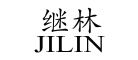 继林是什么牌子_继林品牌怎么样?