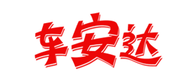 车安达是什么牌子_车安达品牌怎么样?
