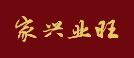 家兴业旺是什么牌子_家兴业旺品牌怎么样?