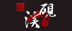 国藩溪砚是什么牌子_国藩溪砚品牌怎么样?