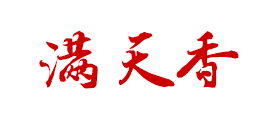 满天香是什么牌子_满天香品牌怎么样?