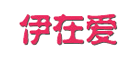 伊在爱是什么牌子_伊在爱品牌怎么样?