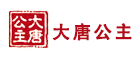 大唐公主是什么牌子_大唐公主品牌怎么样?