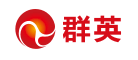 群英是什么牌子_群英品牌怎么样?