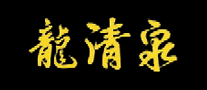 龙清泉是什么牌子_龙清泉品牌怎么样?