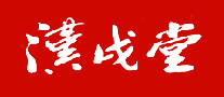 汉戌堂是什么牌子_汉戌堂品牌怎么样?