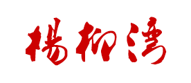 杨柳湾是什么牌子_杨柳湾品牌怎么样?