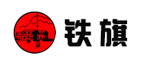 铁旗是什么牌子_铁旗品牌怎么样?