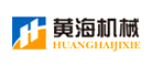 黄海机械是什么牌子_黄海机械品牌怎么样?