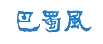 巴蜀风是什么牌子_巴蜀风品牌怎么样?