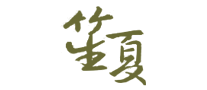 笙夏是什么牌子_笙夏品牌怎么样?