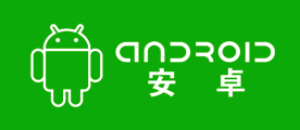 Android是什么牌子_安卓品牌怎么样?