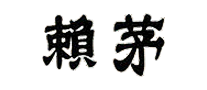 赖茅是什么牌子_赖茅品牌怎么样?