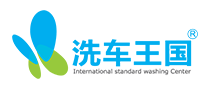 洗车王国是什么牌子_洗车王国品牌怎么样?