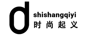 时尚起义是什么牌子_时尚起义品牌怎么样?