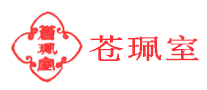 苍珮室是什么牌子_苍珮室品牌怎么样?