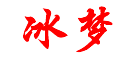 冰梦是什么牌子_冰梦品牌怎么样?