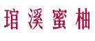 琯溪蜜柚是什么牌子_琯溪蜜柚品牌怎么样?