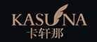 KASUNA是什么牌子_卡轩那品牌怎么样?