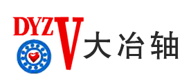DYZV是什么牌子_大冶轴品牌怎么样?