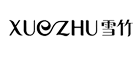 XUEZHU是什么牌子_雪竹品牌怎么样?
