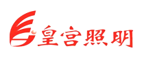 皇宫照明是什么牌子_皇宫照明品牌怎么样?
