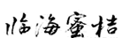 临海蜜桔是什么牌子_临海蜜桔品牌怎么样?