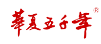 华夏五千年是什么牌子_华夏五千年品牌怎么样?