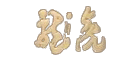 龙虎酒是什么牌子_龙虎酒品牌怎么样?